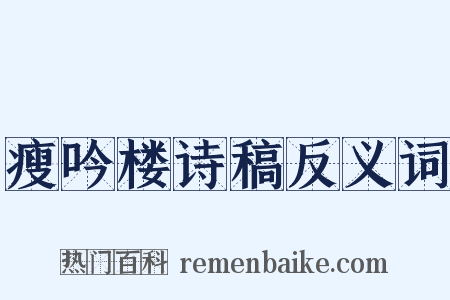 瘦吟楼诗稿反义词是什么意思的图片